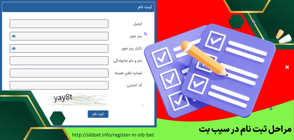 مراحل ثبت نام در سیب بت