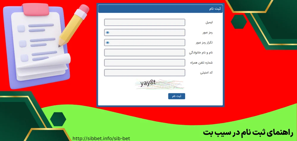 راهنمای ثبت نام در سیب بت