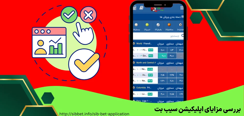 بررسی مزایای اپلیکیشن سیب بت