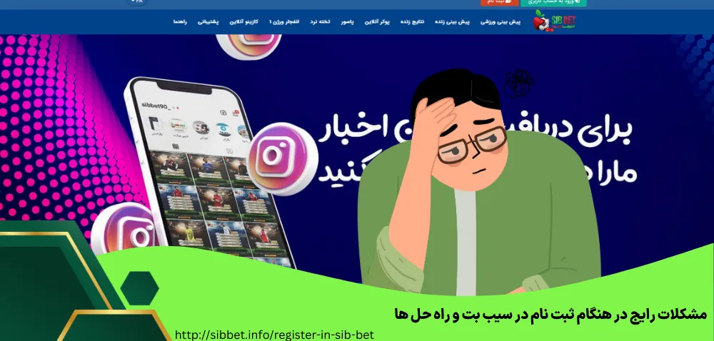 مشکلات رایج در هنگام ثبت نام در سیب بت و راه‌ حل ها