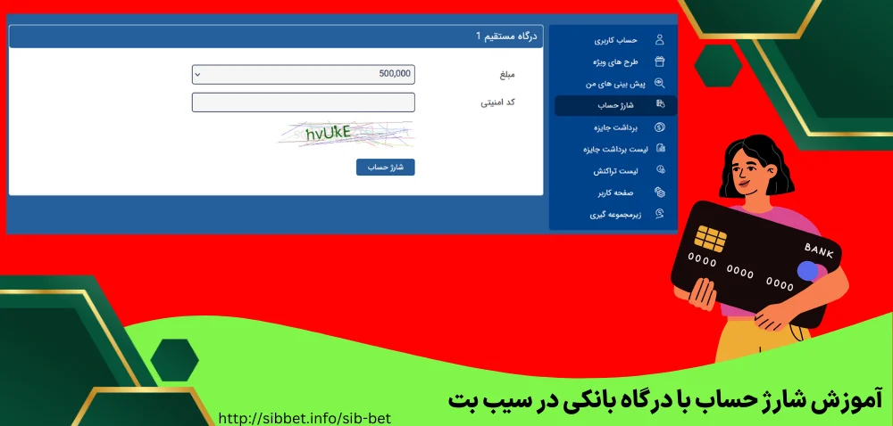 آموزش شارژ حساب با درگاه بانکی در سیب بت