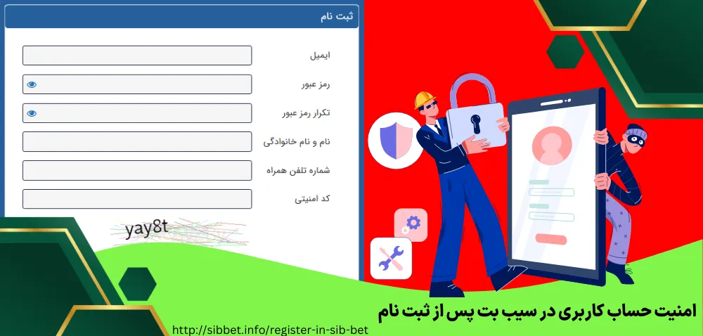 امنیت حساب کاربری در سیب بت پس از ثبت نام