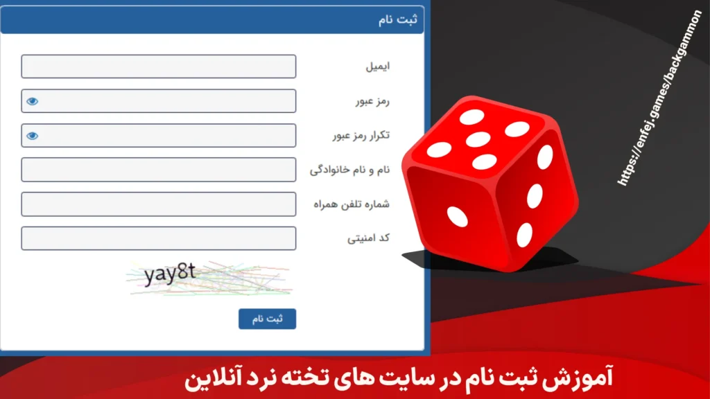 آموزش ثبت نام در سایت‌ های تخته نرد آنلاین