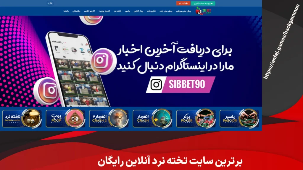 برترین سایت تخته نرد آنلاین رایگان