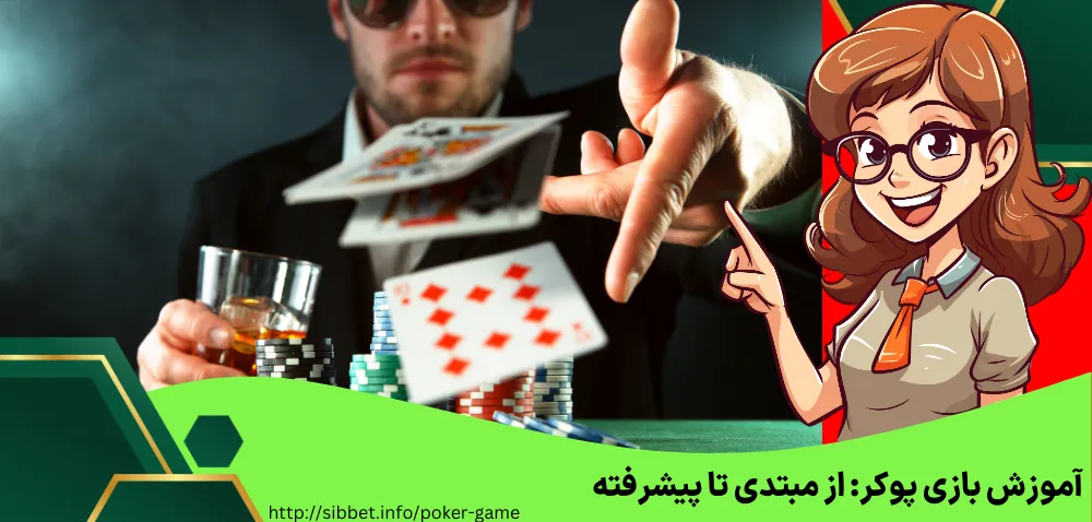 آموزش بازی پوکر: از مبتدی تا پیشرفته