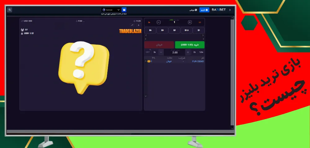 بازی ترید بلیزر چیست؟