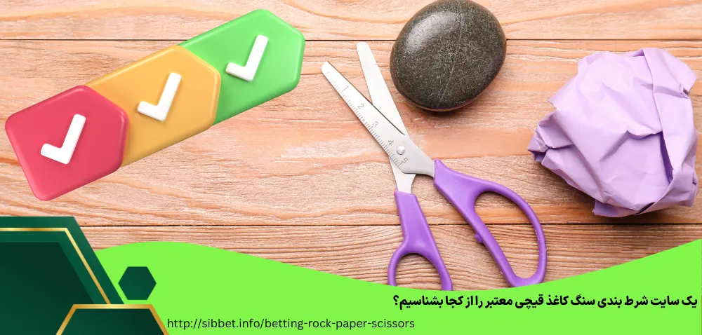 یک سایت شرط بندی سنگ کاغذ قیچی معتبر را از کجا بشناسیم؟