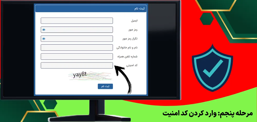 وارد کردن کد امنیتی