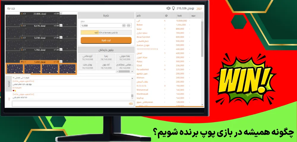 چگونه همیشه در بازی پوپ برنده شویم؟