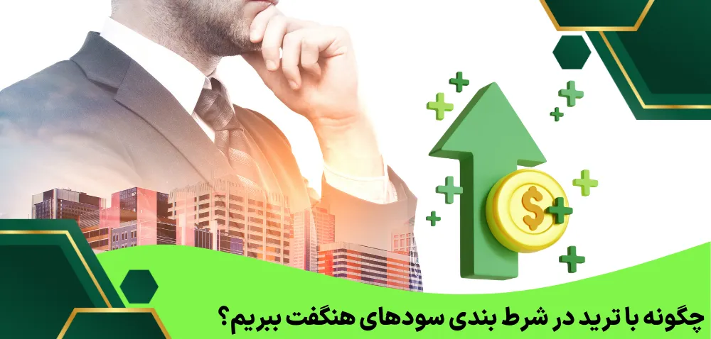 چگونه با ترید در شرط بندی سودهای هنگفت ببریم؟