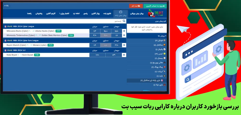 بررسی بازخورد کاربران درباره کارایی ربات سیب بت