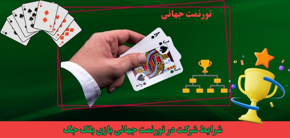 شرایط شرکت در تورنمت جهانی بازی بلک جک