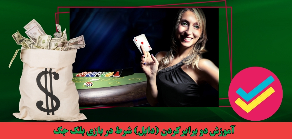 آموزش دو برابر کردن (دابل) شرط در بازی بلک جک