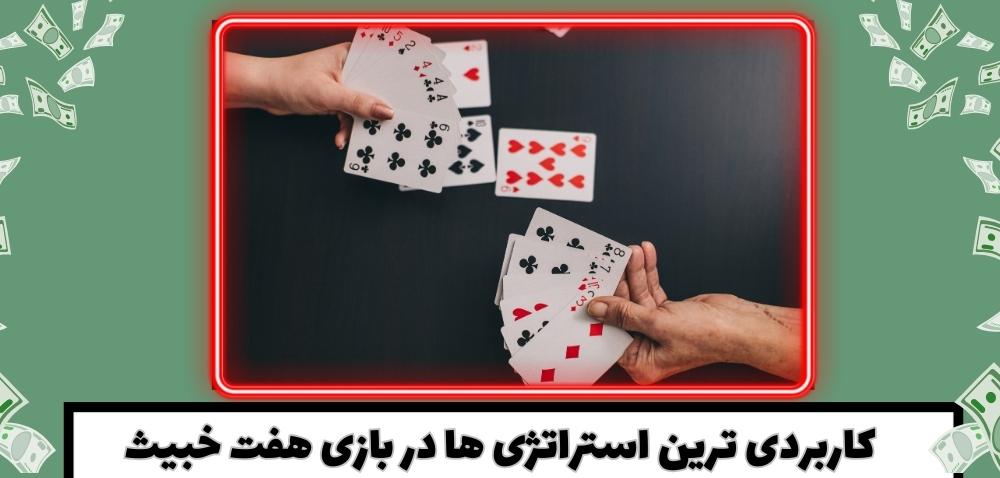 کاربردی ترین استراتژی ها در بازی هفت خبیث