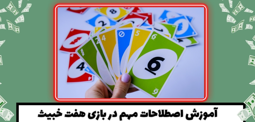 آموزش اصطلاحات مهم در بازی هفت خبیث