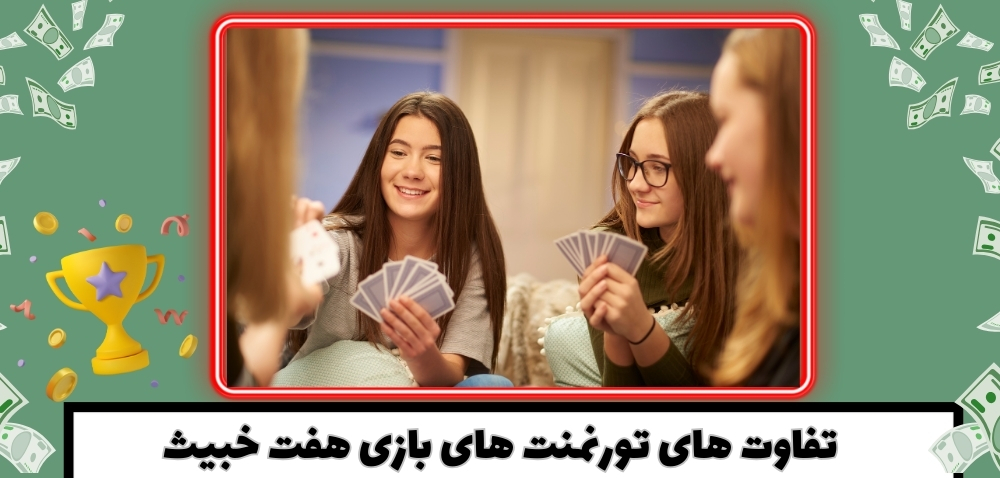 تفاوت های تورنمنت های بازی هفت خبیث