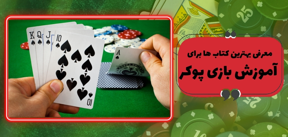 معرفی بهترین کتاب ها برای آموزش بازی پوکر