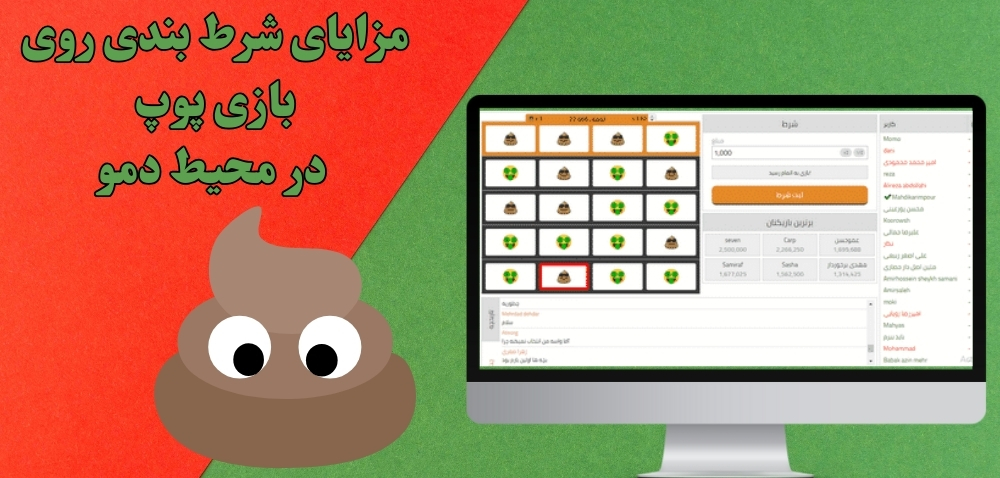 مزایای شرط بندی روی بازی پوپ در محیط دمو