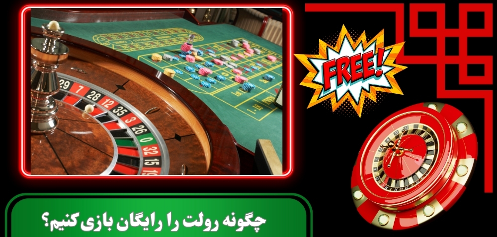 چگونه رولت را رایگان بازی کنیم؟