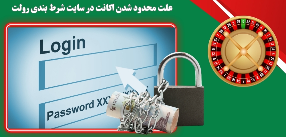 علت محدود شدن اکانت در سایت شرط بندی رولت