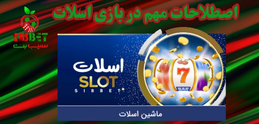 اصطلاحات مهم در بازی اسلات