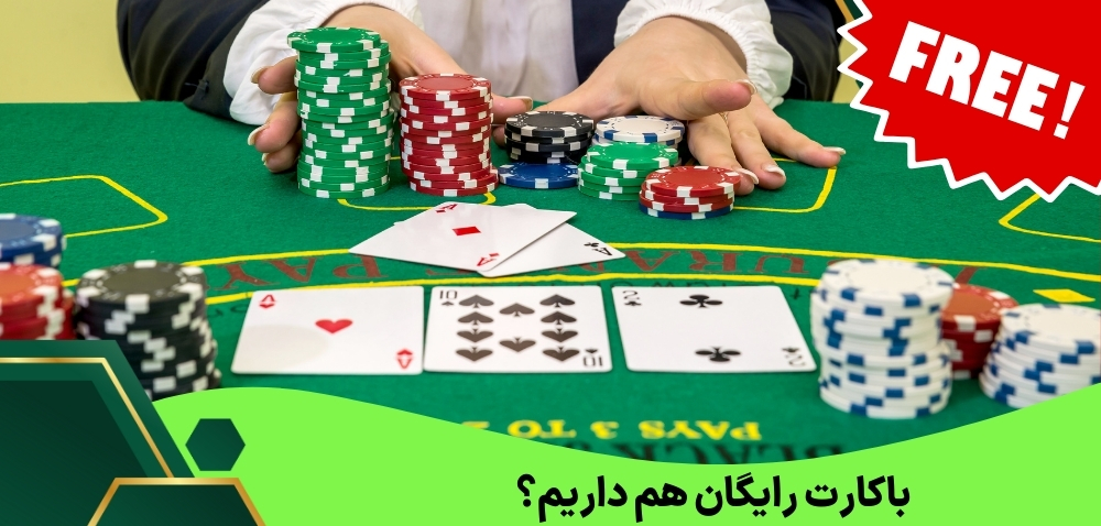 باکارت رایگان هم داریم؟
