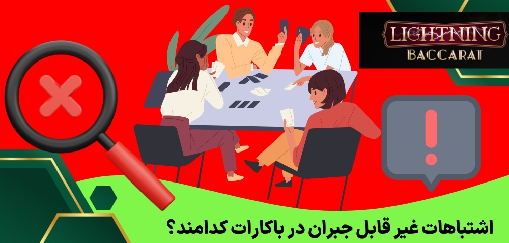 اشتباهات غیر قابل جبران در باکارات کدامند؟