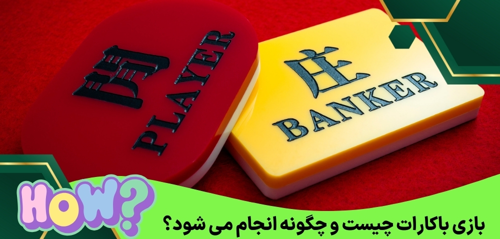 بازی باکارات چیست و چگونه انجام می شود؟