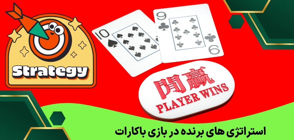 استراتژی های برنده در بازی باکارات