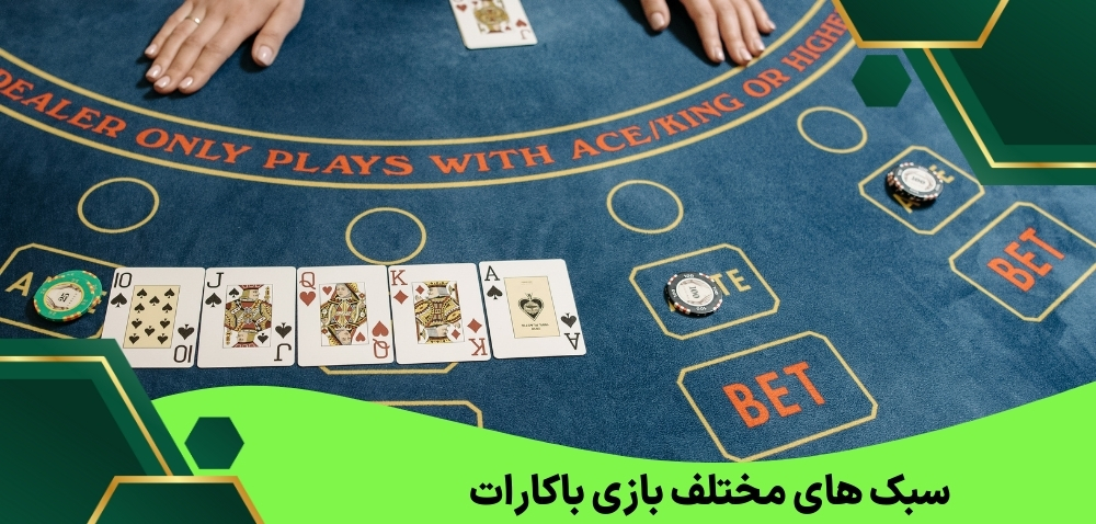 سبک های مختلف بازی باکارات