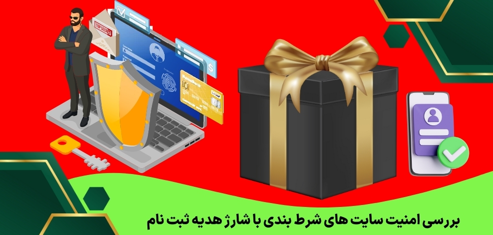 بررسی امنیت سایت های شرط بندی با شارژ هدیه ثبت نام