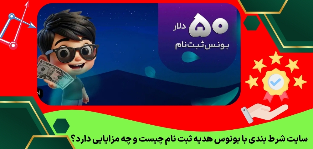 سایت شرط بندی با بونوس هدیه ثبت نام چیست و چه مزایایی دارد؟