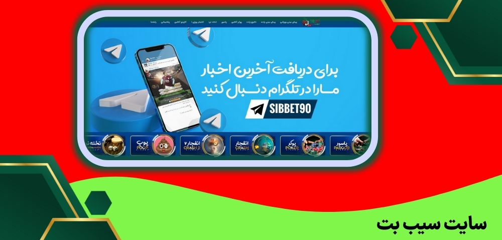 سایت سیب بت