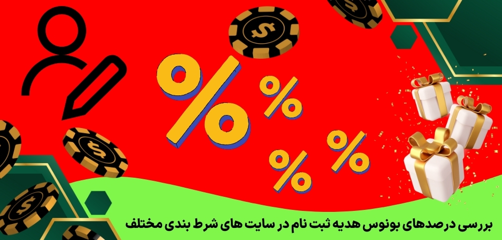 بررسی درصدهای بونوس هدیه ثبت نام در سایت های شرط بندی مختلف
