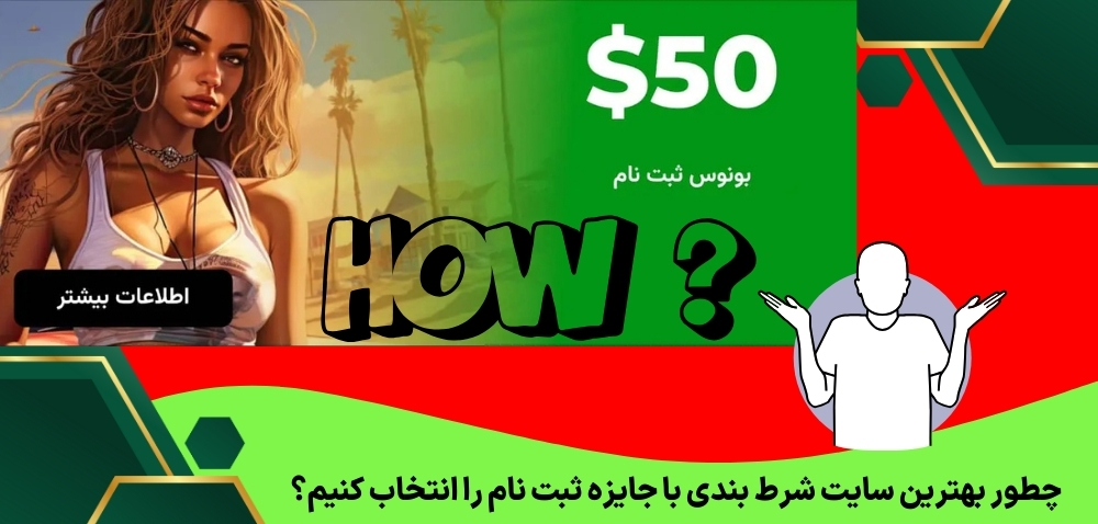 چطور بهترین سایت شرط بندی با جایزه ثبت نام را انتخاب کنیم؟