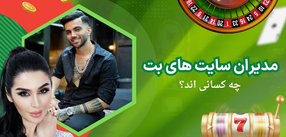 مدیران سایتهای شرط بندی چه کسانی هستند؟