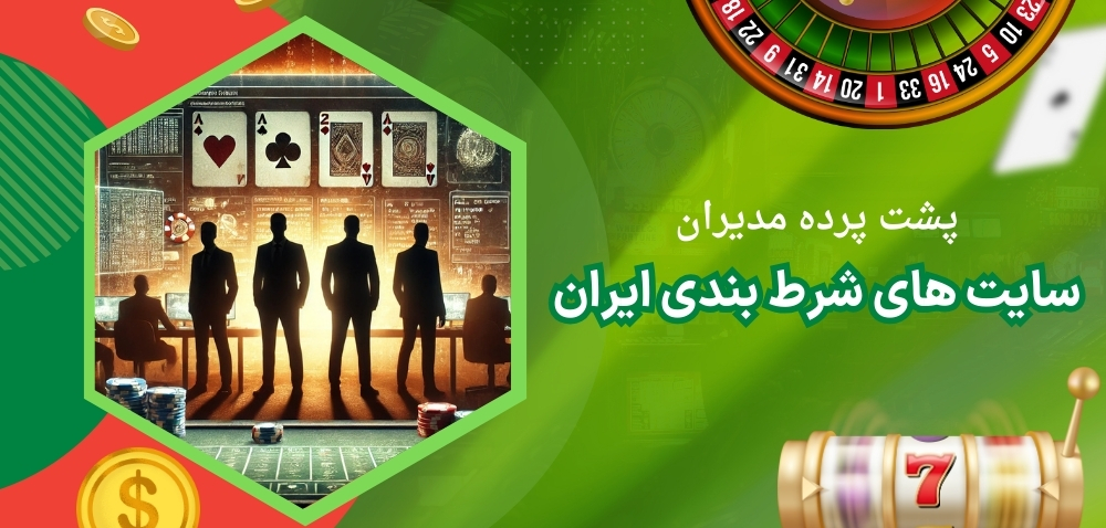 پشت پرده مدیران سایت های شرط بندی در ایران