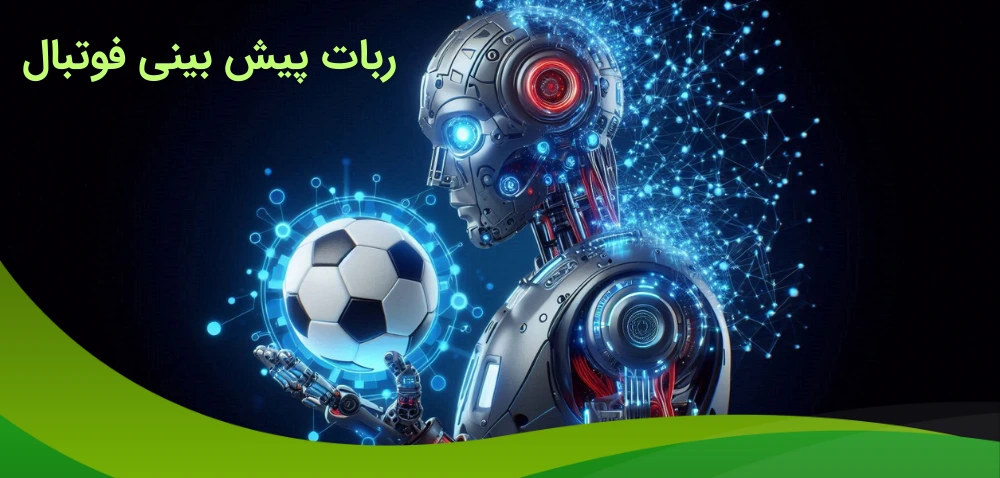 ربات پیش بینی فوتبال