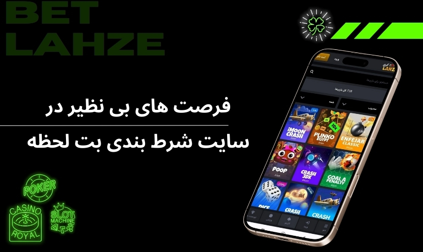 ویژگی های متنوع سایت بت لحظه