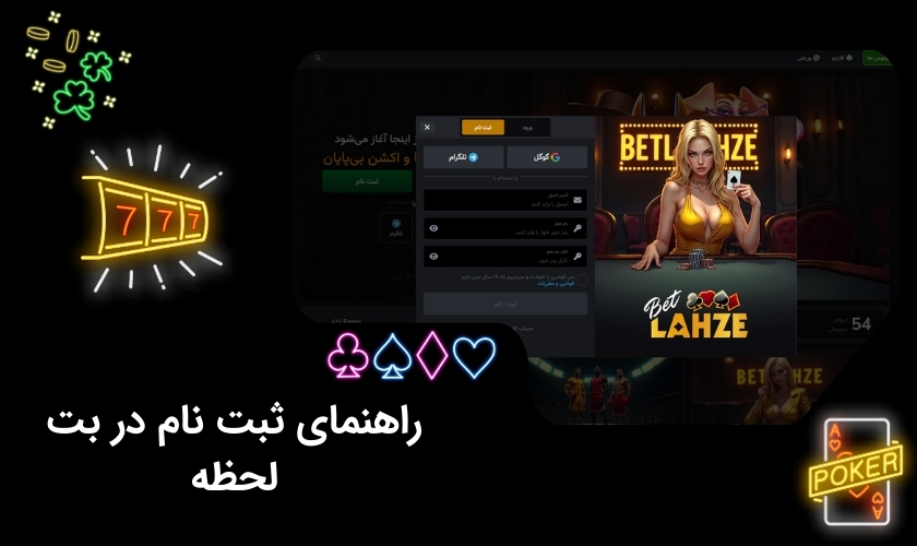 شیوه ثبت نام در سایت بت لحظه