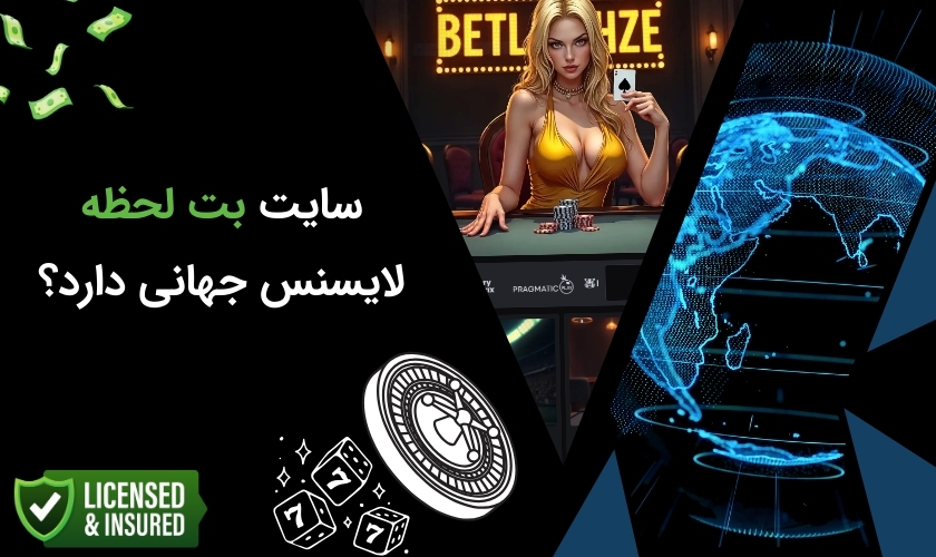 بررسی مجوزهای شرط بندی سایت بت لحظه
