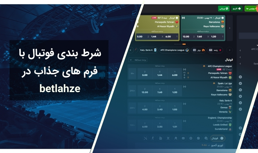 پیش بینی فوتبال با فرم های بت لحظه