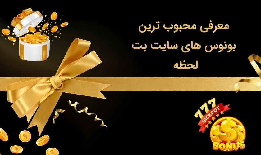پرطرفدارترین بونوس های سایت بت لحظه