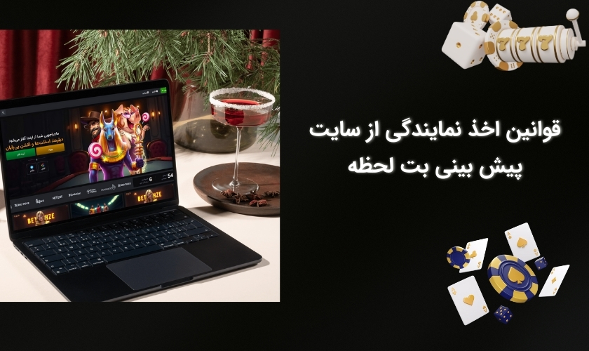 شرایط دریافت نمایندگی بت لحظه