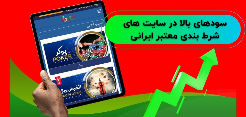 تجربه سودهای بالا در سایت های شرط بندی معتبر ایرانی