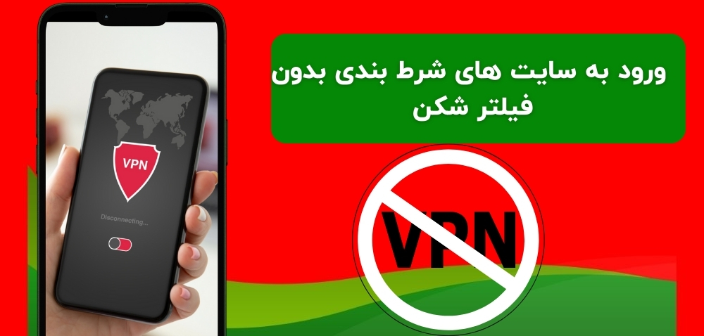 چگونه بدون فیلترشکن وارد سایت های معتبر شرط بندی شویم؟