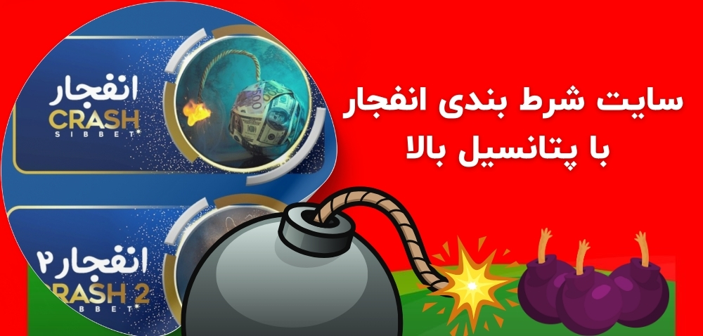 سایت شرط بندی انفجار با پتانسیل برد بالا