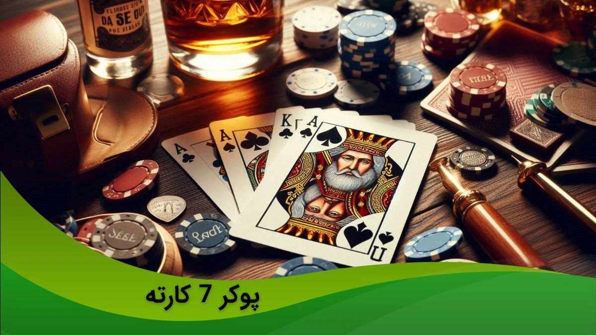 پوکر 7 کارته
