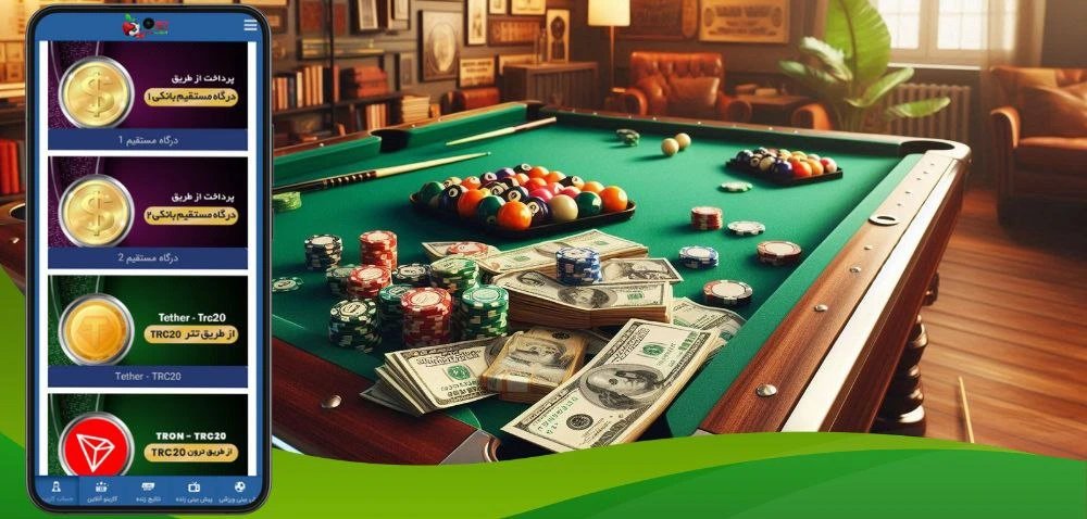 شارژ حساب در سایت های بیلیارد