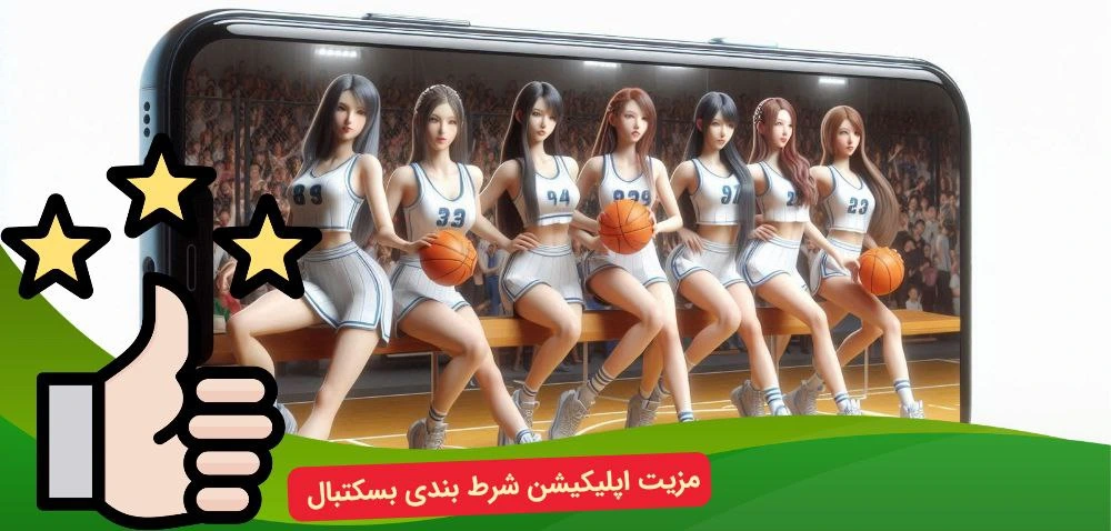 اپلیکیشن شرط بندی بسکتبال